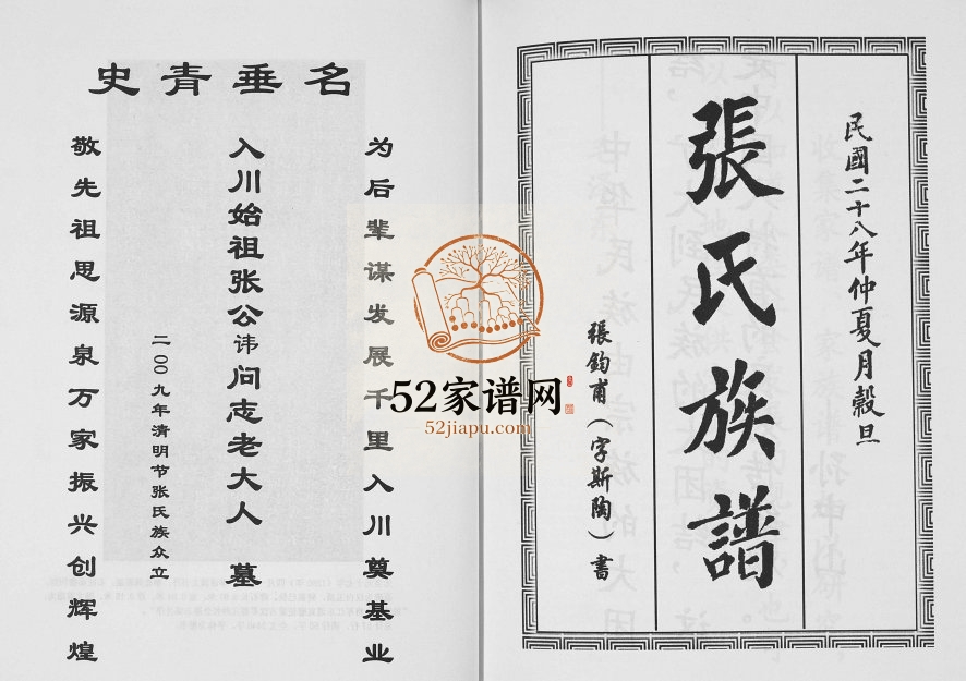 2009年四修四川大英张氏支族族谱 百忍堂张姓电子版族谱下载