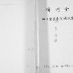1996年修四川省宜宾李庄张氏家谱 清河堂张姓电子版族谱下载