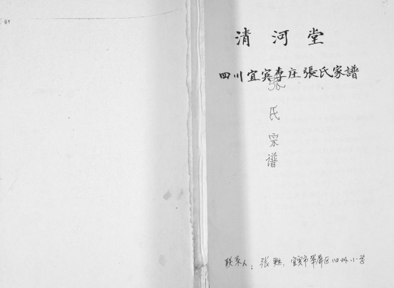 1996年修四川省宜宾李庄张氏家谱 清河堂张姓电子版族谱下载