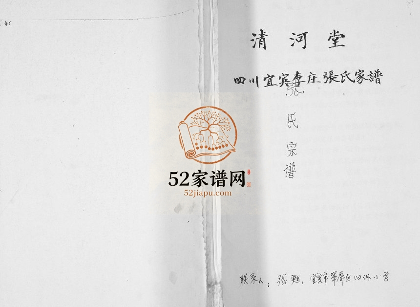 1996年修四川省宜宾李庄张氏家谱 清河堂张姓电子版族谱下载