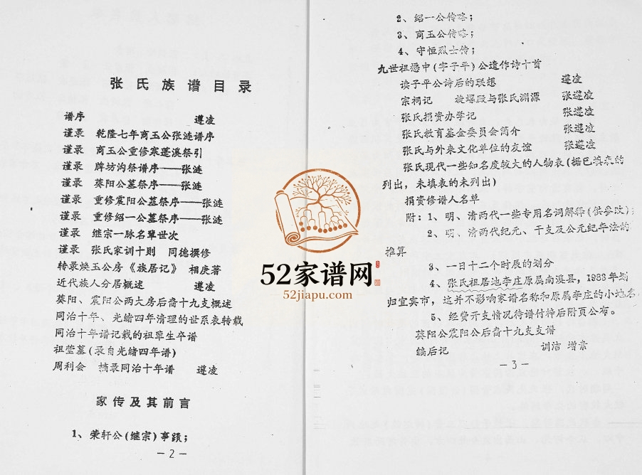 1996年修四川省宜宾李庄张氏家谱 清河堂张姓电子版族谱下载