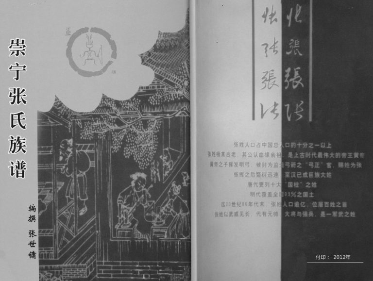 2012年修崇宁张氏族谱 四川郫都张姓电子版家谱下载