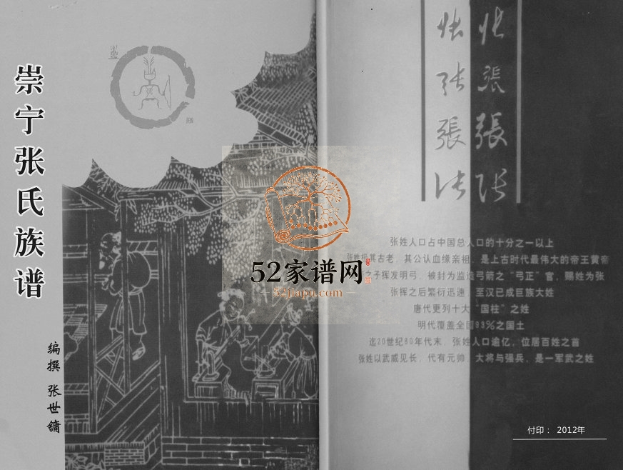 2012年修崇宁张氏族谱 四川郫都张姓电子版家谱下载