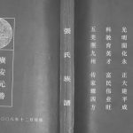 2008年修广安元胜张氏族谱 四川张姓电子版家谱下载