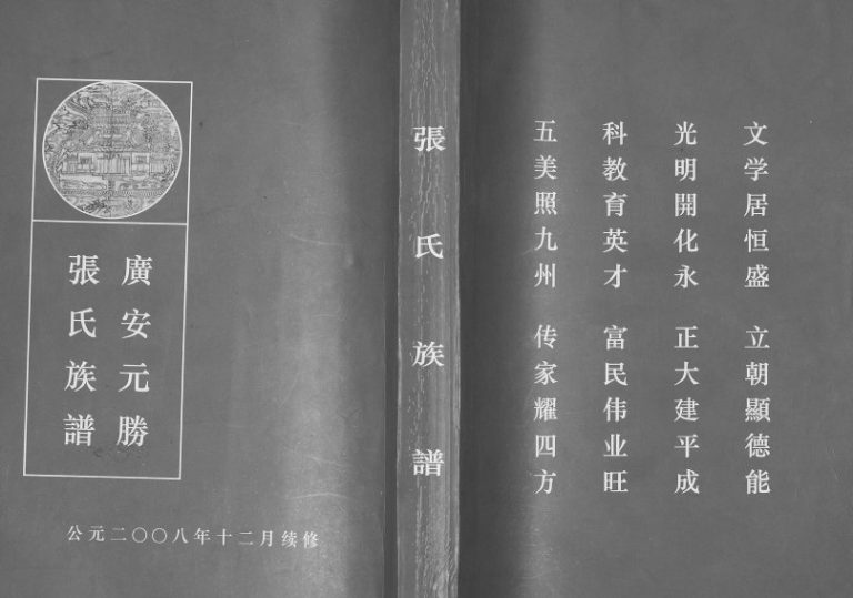2008年修广安元胜张氏族谱 四川张姓电子版家谱下载