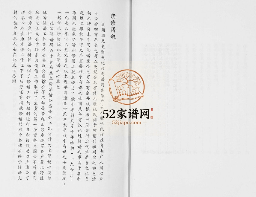 2008年修广安元胜张氏族谱 四川张姓电子版家谱下载
