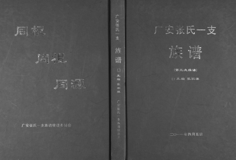 2011年三修广安张氏一支族谱 四川张姓电子版家谱下载