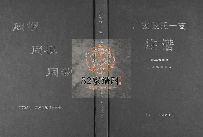 2011年三修广安张氏一支族谱 四川张姓电子版家谱下载