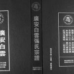 2004年修广安白云张氏宗谱 四川张姓电子版族谱下载