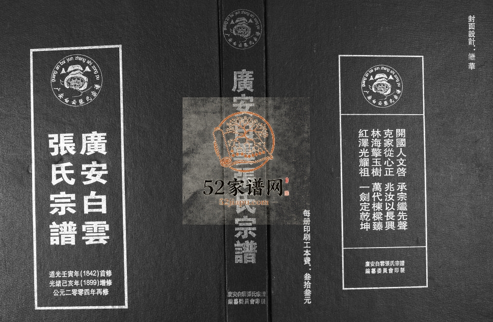 2004年修广安白云张氏宗谱 四川张姓电子版族谱下载