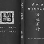 2018年修四川利州益昌侯张姓家谱 广元清河堂张氏电子版族谱下载