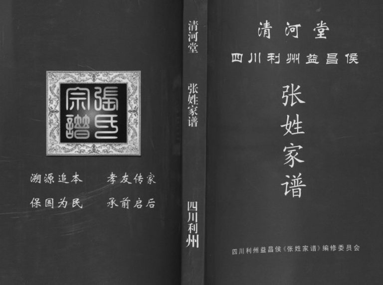2018年修四川利州益昌侯张姓家谱 广元清河堂张氏电子版族谱下载