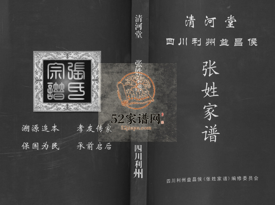 2018年修四川利州益昌侯张姓家谱 广元清河堂张氏电子版族谱下载