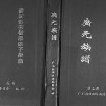 2005年修[张氏]广元族谱清河郡宋横渠张子后裔 四川张姓电子版家谱下载