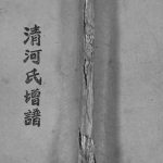 1998年修[张氏]清河氏谱 四川古蔺两铭堂张姓电子版族谱下载
