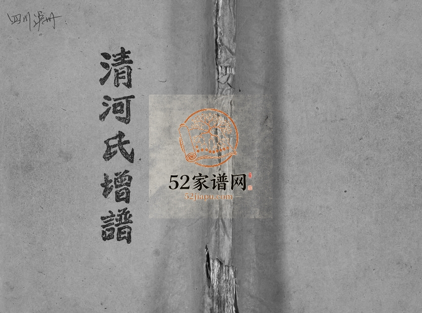 1998年修[张氏]清河氏谱 四川古蔺两铭堂张姓电子版族谱下载