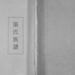 2009年修清河郡谱书张氏族谱 四川成都张姓电子版家谱下载