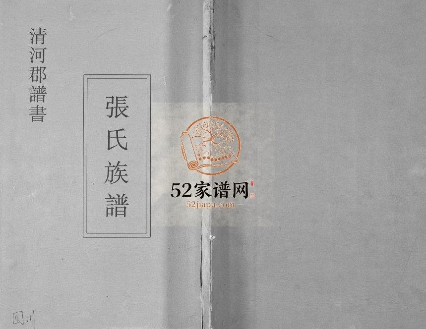 2009年修清河郡谱书张氏族谱 四川成都张姓电子版家谱下载