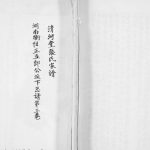 1916年修清河堂张氏家谱湖南衡阳为正五郎公派下总谱第[三卷]四川翠屏张姓电子版族谱下载