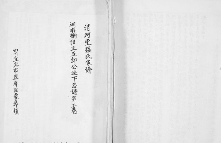 1916年修清河堂张氏家谱湖南衡阳为正五郎公派下总谱第[三卷]四川翠屏张姓电子版族谱下载