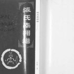 2013年修张氏南翔谱 彭水 四川 贵州 湖北张姓电子版族谱下载
