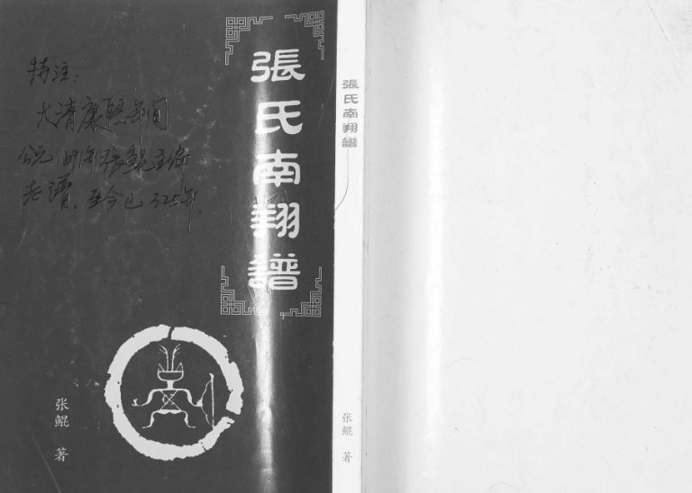 2013年修张氏南翔谱 彭水 四川 贵州 湖北张姓电子版族谱下载