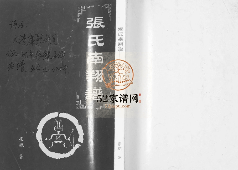 2013年修张氏南翔谱 彭水 四川 贵州 湖北张姓电子版族谱下载
