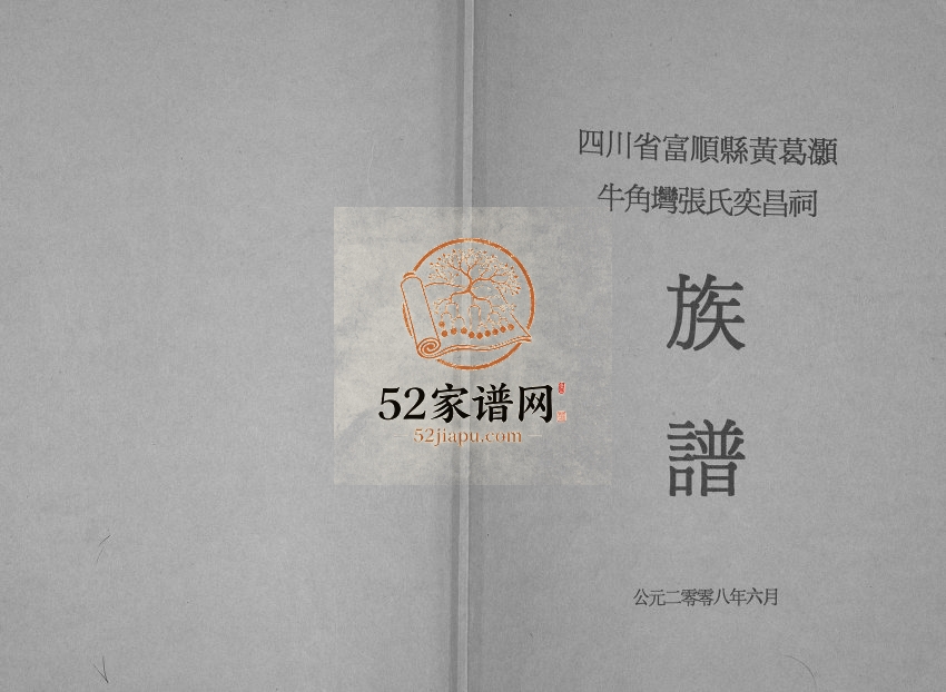 2008年修张氏奕昌祠族谱 四川富顺张姓电子版家谱下载