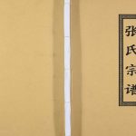 2015年四修张氏宗谱 四川简阳孝友堂张姓电子版族谱下载