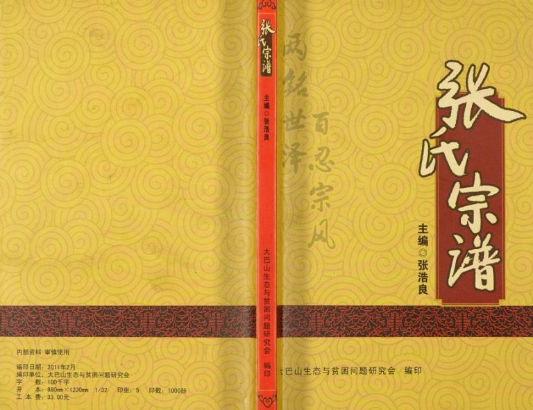 2011年修张氏宗谱 四川平昌张姓电子版族谱下载