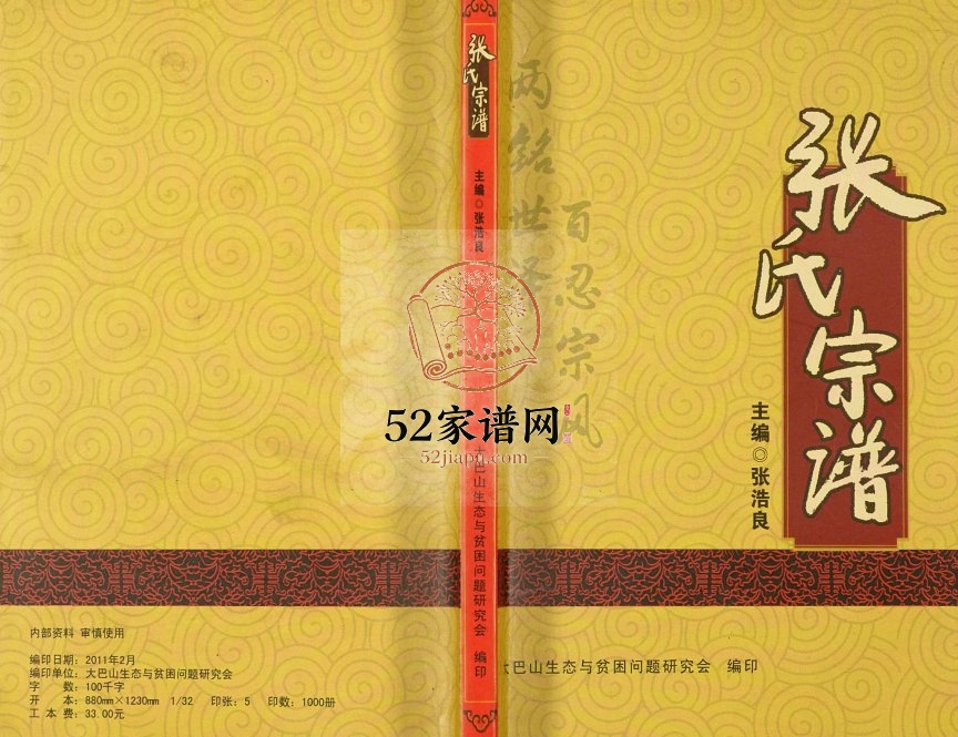 2011年修张氏宗谱 四川平昌张姓电子版族谱下载