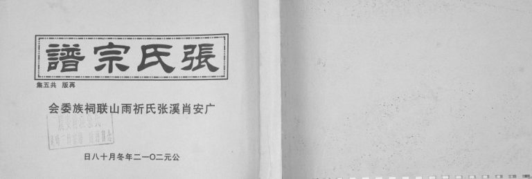 1839年修张氏宗谱 四川广安张姓电子版族谱下载