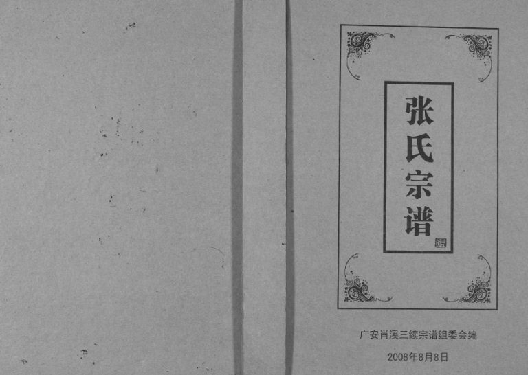 2008年三修张氏宗谱 四川广安张姓电子版族谱下载
