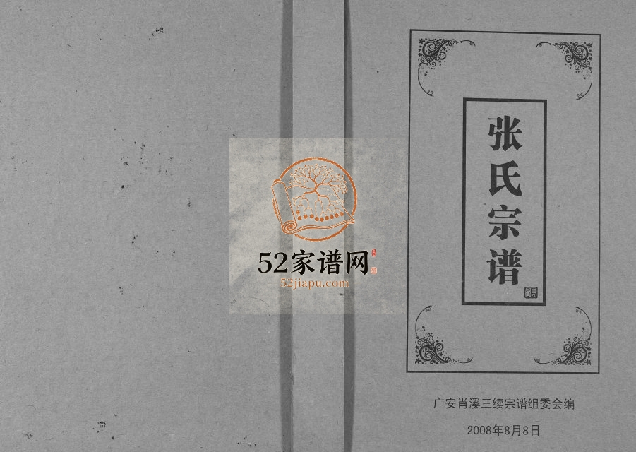 2008年三修张氏宗谱 四川广安张姓电子版族谱下载