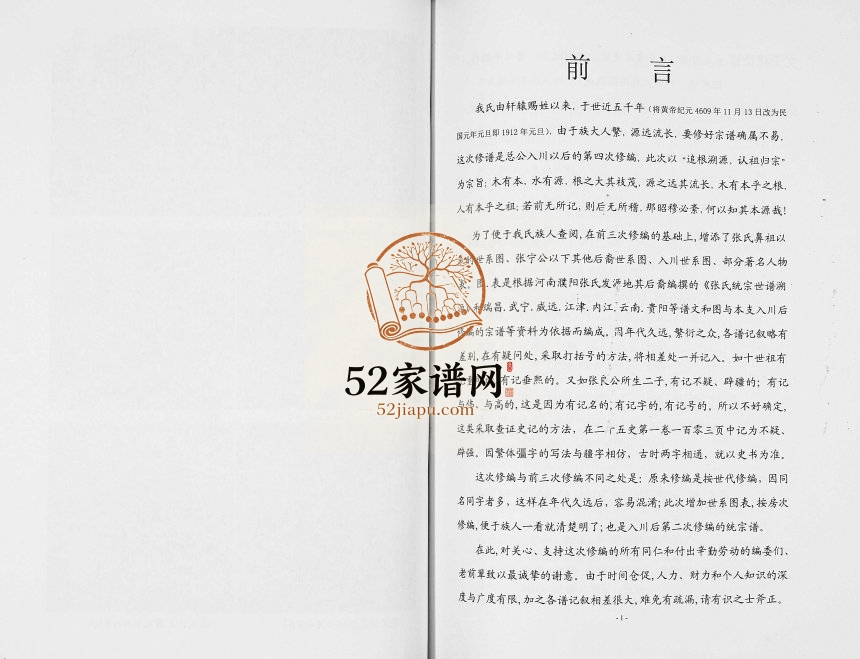 2012年四修张氏宗谱 四川简阳孝友堂张姓电子版族谱下载