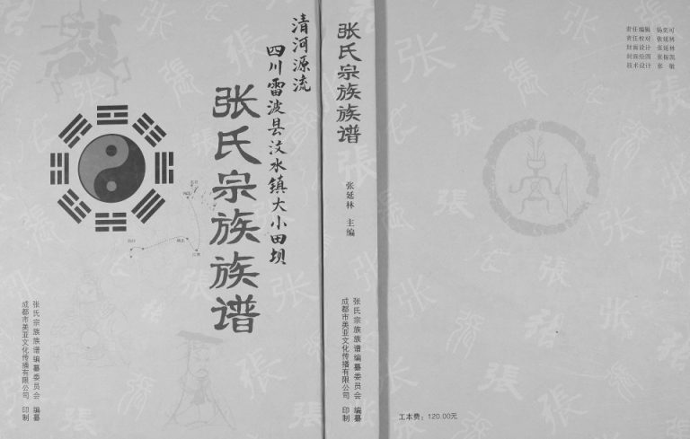 2015年修张氏宗谱族谱 四川雷波张姓电子版家谱下载