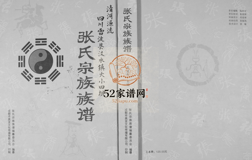 2015年修张氏宗谱族谱 四川雷波张姓电子版家谱下载