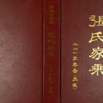 2013年修临湘谱续集张氏家乘 湖南张姓电子版族谱下载