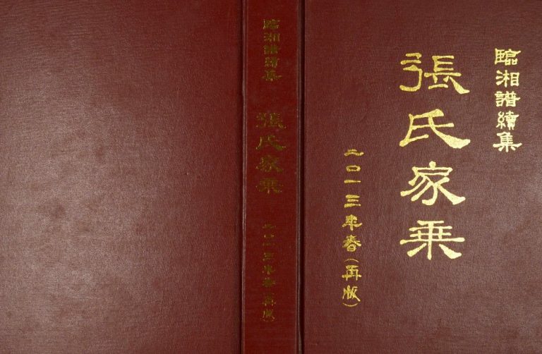 2013年修临湘谱续集张氏家乘 湖南张姓电子版族谱下载