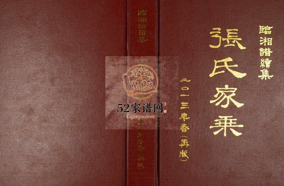 2013年修临湘谱续集张氏家乘 湖南张姓电子版族谱下载