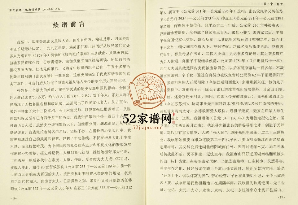 2013年修临湘谱续集张氏家乘 湖南张姓电子版族谱下载