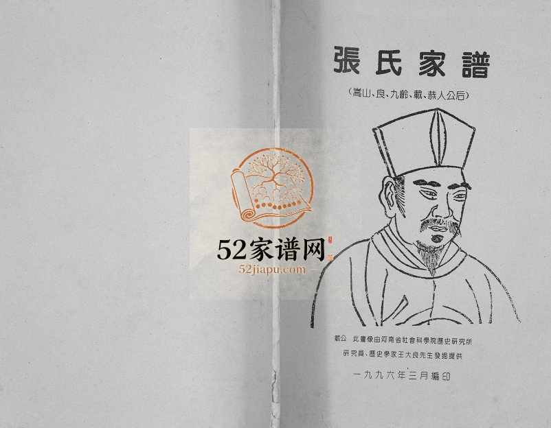 1996年修张氏家谱 四川成都清河堂张姓电子版族谱下载