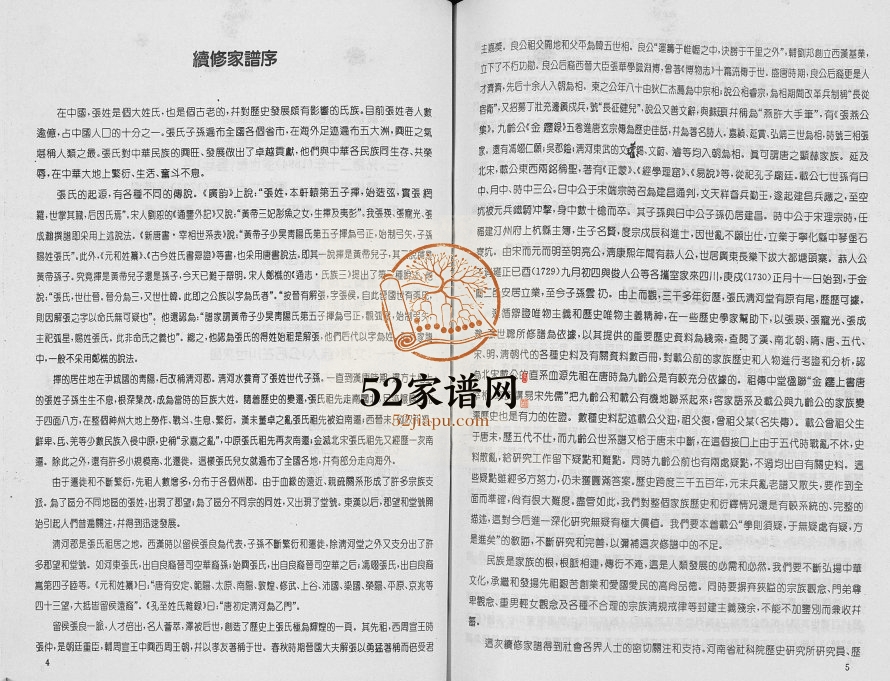 1996年修张氏家谱 四川成都清河堂张姓电子版族谱下载