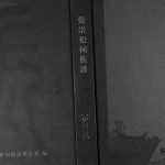 2008年修张氏家谱 四川富顺清河堂张姓电子版族谱下载