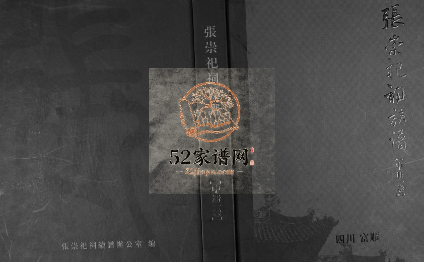 2008年修张氏家谱 四川富顺清河堂张姓电子版族谱下载