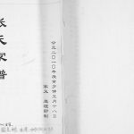 2010年修张氏家谱 四川宜宾张姓电子版族谱下载