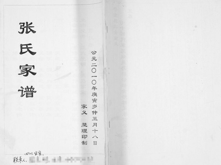 2010年修张氏家谱 四川宜宾张姓电子版族谱下载