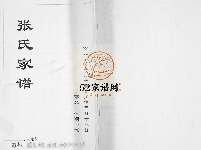 2010年修张氏家谱 四川宜宾张姓电子版族谱下载