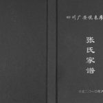 2010年修四川广安悦来廖家沟张氏家谱张姓电子版族谱下载