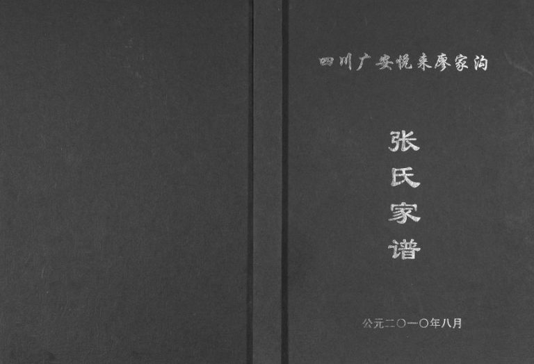 2010年修四川广安悦来廖家沟张氏家谱张姓电子版族谱下载